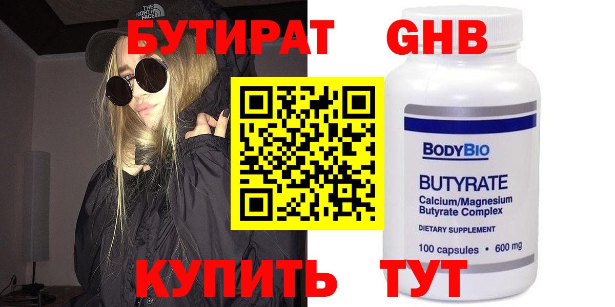 БУТИРАТ  Вход с VPN  Набережные Челны  БУТИРАТ жидкий экстази 